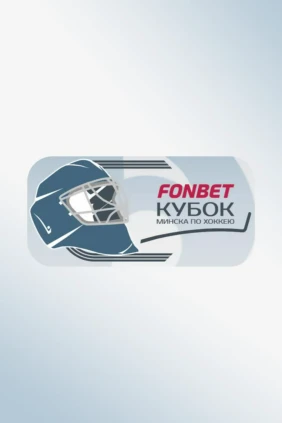 Хоккей. Кубок Минска 2026. Сибирь - Адмирал. Группа Б