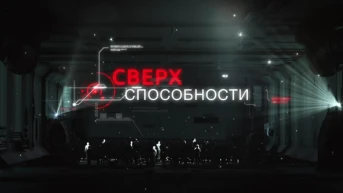 Сверхспособности