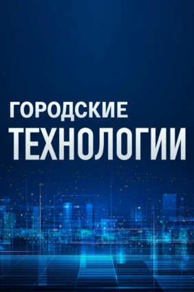Городские технологии
