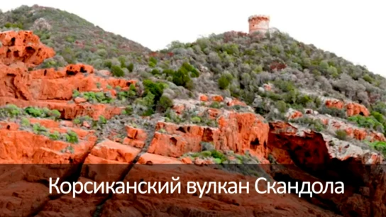 Корсиканский вулкан Скандола