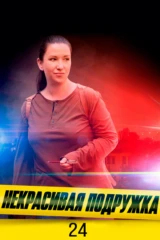 Некрасивая подружка. Мистер Икс
