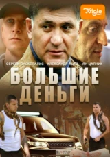 Большие деньги (Фальшивомонетчики)