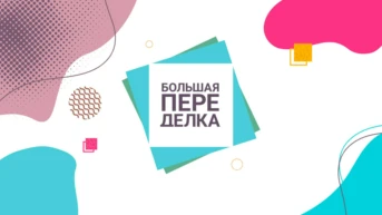 Большая переделка
