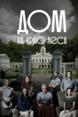 Дом на краю леса