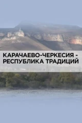 Карачаево-Черкесия-республика традиций
