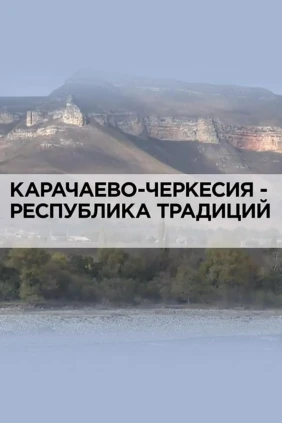 Карачаево-Черкесия-республика традиций