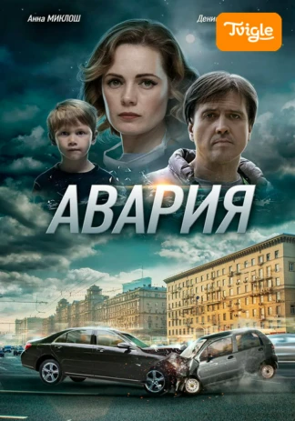 Авария