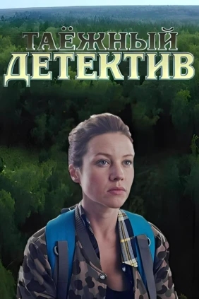 Таёжный детектив. Последняя песня