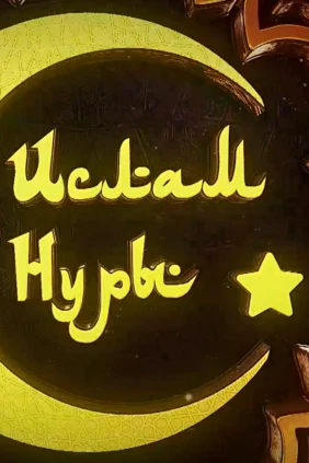 Свет ислама