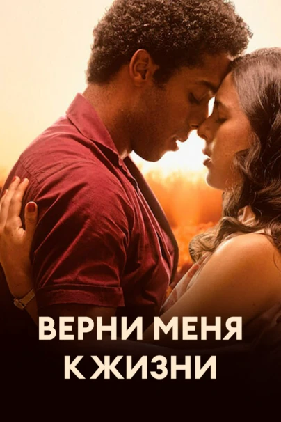 Верни меня к жизни