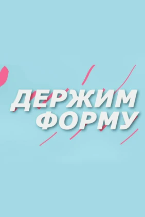 Держим форму