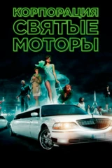 Корпорация «Святые моторы»