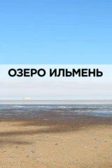 Озеро Ильмень