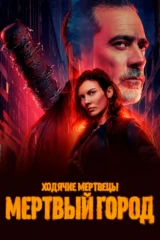 Ходячие мертвецы: Мёртвый город