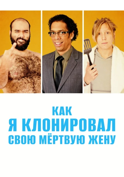 Как я клонировал свою мертвую жену
