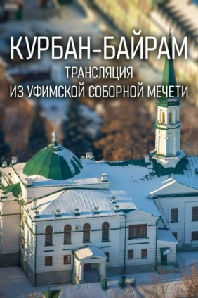 Курбан-байрам. Трансляция из Уфимской cоборной мечети