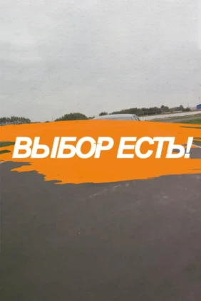 Выбор есть!