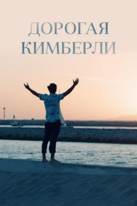 Дорогая Кимберли