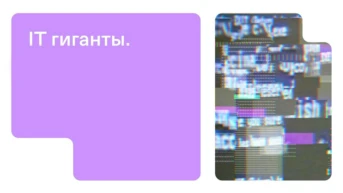 IT гиганты