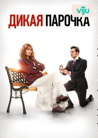 Дикая парочка