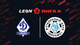 Футбол. 2 Лига А. Динамо-Брянск – Динамо (Киров). 9-й тур
