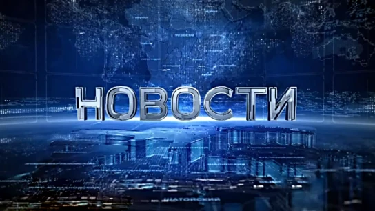 Новости