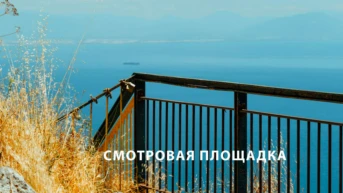 Смотровая площадка