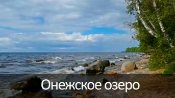 Онежское озеро