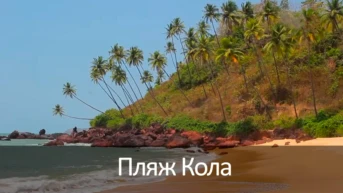 Пляж Кола