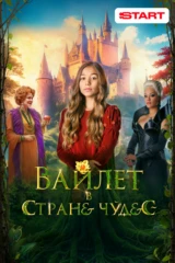 Вайлет в стране чудес
