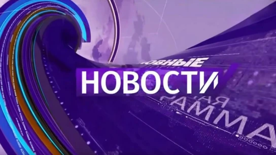 Новости