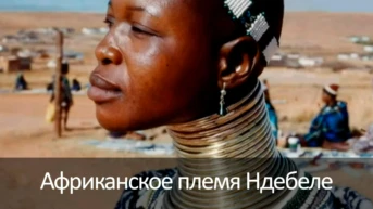 Африканское племя ндебеле