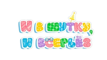 И в шутку, и всерьёз