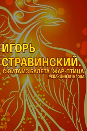 И.Стравинский. Музыка балета «Жар-птица». ГСО Республики Татарстан. Дирижер Александр Сладковский