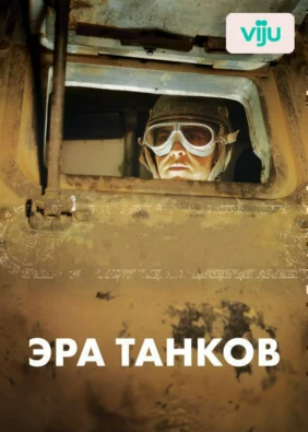 Эра танков