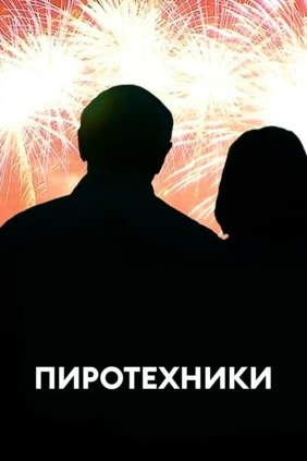 Пиротехники