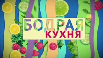 Бодрая кухня