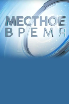 Местное время. Метеоновости