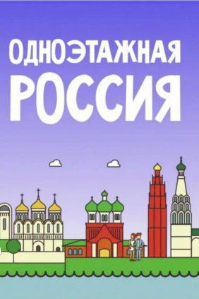 Одноэтажная Россия