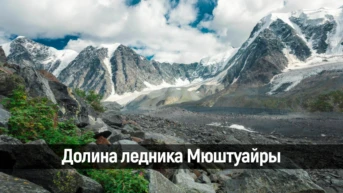Долина ледника Мюштуайры
