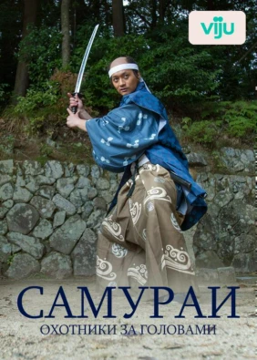 Самураи: Охотники за головами