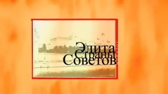 Элита страны Советов