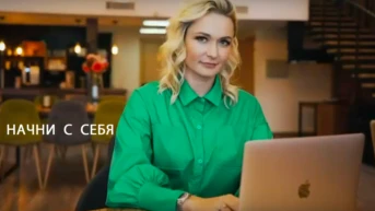 Нaчни c себя