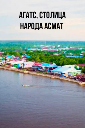 Агатс, столица народа асмат