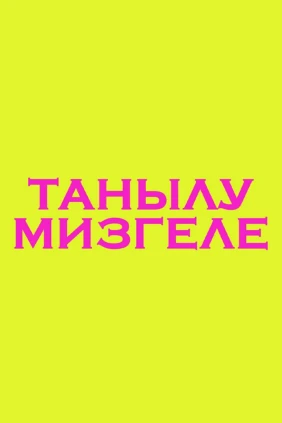 Танылу мизгеле