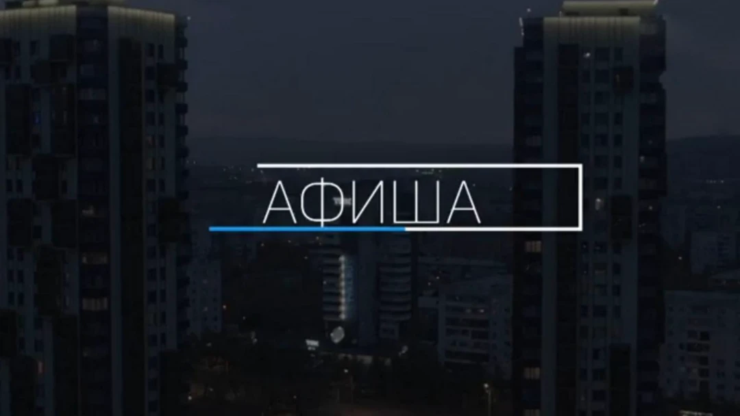 Передача Афиша
