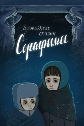 Блокадные сказки Серафимы