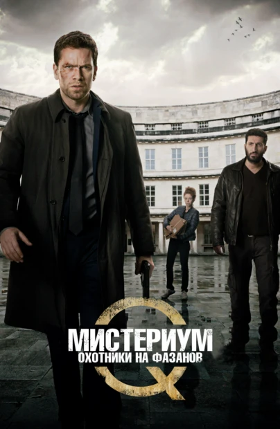 Мистериум. Охотники на фазанов