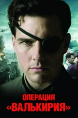 Операция 'Валькирия'
