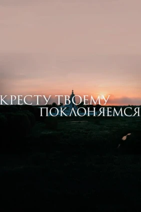 Кресту Твоему поклоняемся